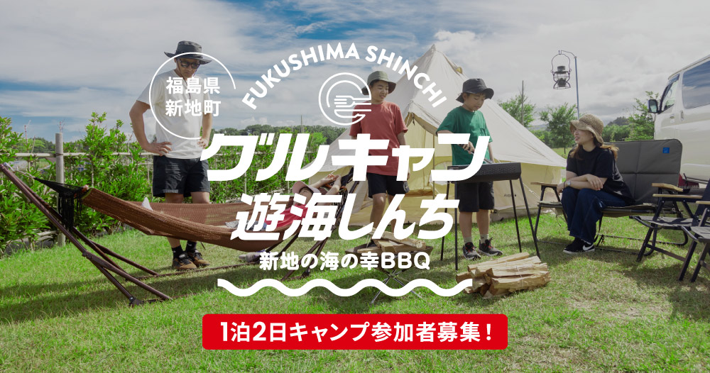 グルキャン遊海しんち　新地の海の幸BBQ＆キャンプ